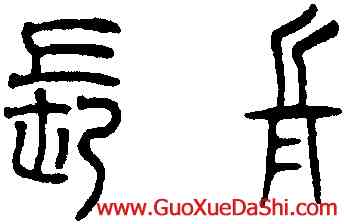 長,趙孟頫,書法字典